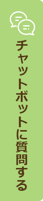 チャットボットに質問する