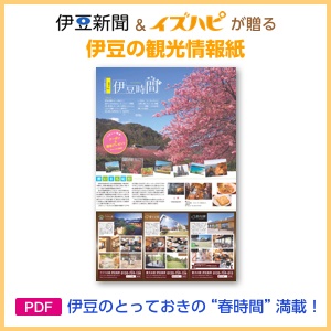 伊豆新聞とイズハピが贈る伊豆の観光情報紙　伊豆のとっておきの春時間を満載(PDF)