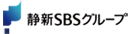 静新ＳＢＳグループ