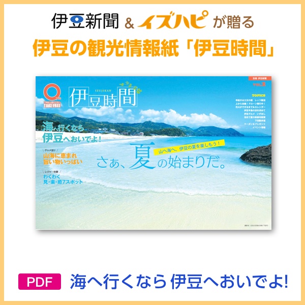 伊豆新聞とイズハピが贈る伊豆の観光情報紙　伊豆のとっておきの春時間を満載(PDF)