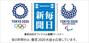 毎日新聞社は、東京2020大会のオフィシャルパートナーです