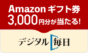 Amazonギフト券3,000円分が当たる！ デジタル毎日