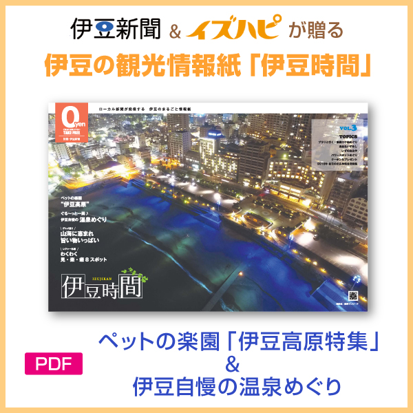 伊豆新聞＆イズハピが贈る伊豆の観光情報紙「伊豆時間」　ペットの楽園「伊豆高原特集」＆伊豆自慢の温泉めぐり(PDF)