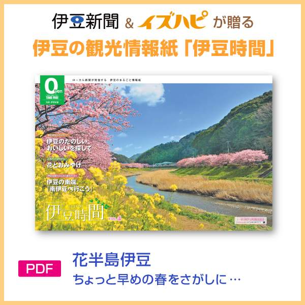 伊豆新聞＆イズハピが贈る伊豆の観光情報紙「伊豆時間」　花半島伊豆 ちょっと早めの春をさがしに・・・(PDF)