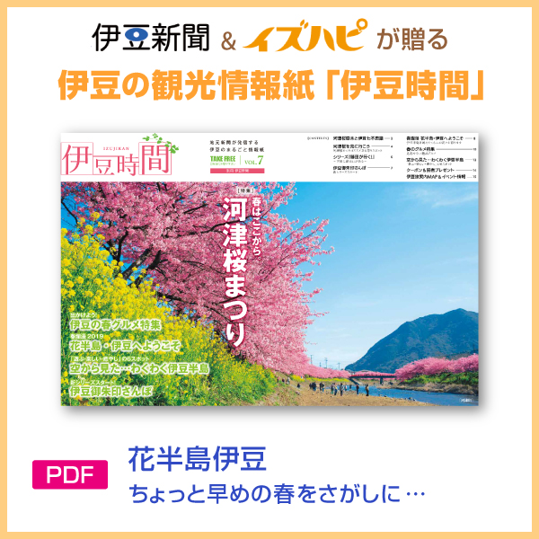 伊豆新聞＆イズハピが贈る伊豆の観光情報紙「伊豆時間」　花半島伊豆 ちょっと早めの春をさがしに・・・(PDF)