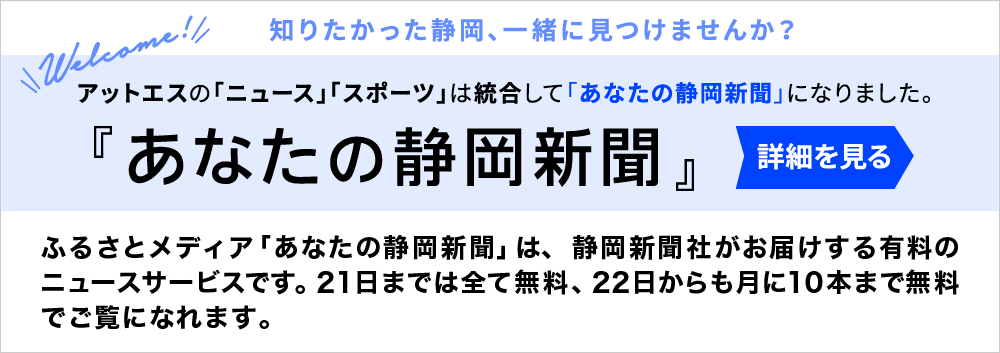 あなたの静岡新聞 ＞詳細を見る